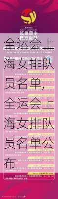 全运会上海女排队员名单,全运会上海女排队员名单公布