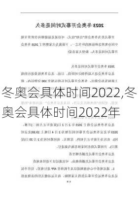 冬奥会具体时间2022,冬奥会具体时间2022年