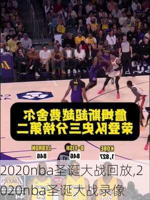 2020nba圣诞大战回放,2020nba圣诞大战录像