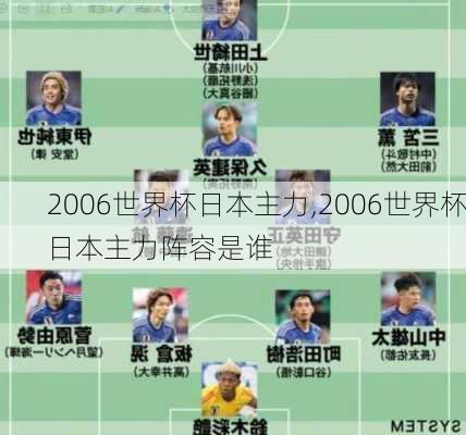 2006世界杯日本主力,2006世界杯日本主力阵容是谁