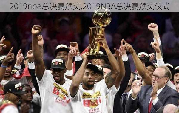 2019nba总决赛颁奖,2019NBA总决赛颁奖仪式