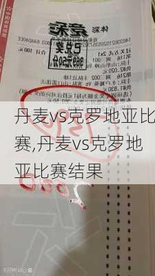 丹麦vs克罗地亚比赛,丹麦vs克罗地亚比赛结果