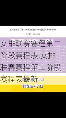 女排联赛赛程第二阶段赛程表,女排联赛赛程第二阶段赛程表最新