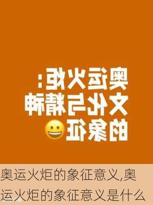 奥运火炬的象征意义,奥运火炬的象征意义是什么