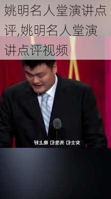 姚明名人堂演讲点评,姚明名人堂演讲点评视频