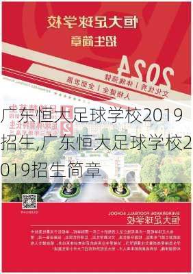 广东恒大足球学校2019招生,广东恒大足球学校2019招生简章