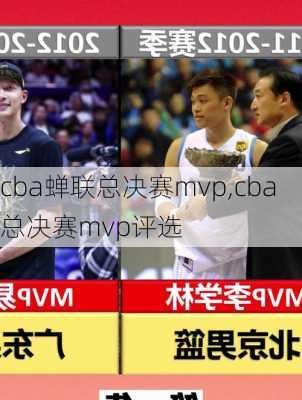 cba蝉联总决赛mvp,cba总决赛mvp评选