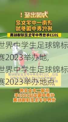 世界中学生足球锦标赛2023举办地,世界中学生足球锦标赛2023举办地点