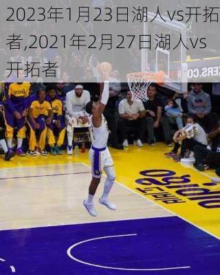 2023年1月23日湖人vs开拓者,2021年2月27日湖人vs开拓者