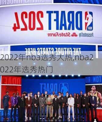 2022年nba选秀大热,nba2022年选秀热门