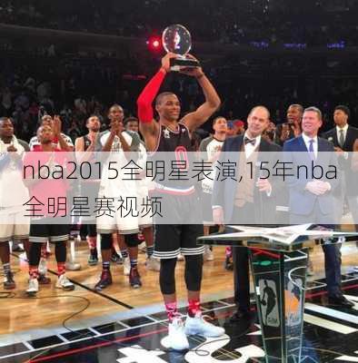 nba2015全明星表演,15年nba全明星赛视频