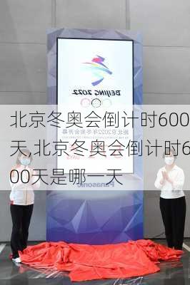 北京冬奥会倒计时600天,北京冬奥会倒计时600天是哪一天