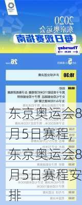 东京奥运会8月5日赛程,东京奥运会8月5日赛程安排