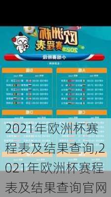 2021年欧洲杯赛程表及结果查询,2021年欧洲杯赛程表及结果查询官网