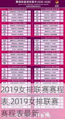 2019女排联赛赛程表,2019女排联赛赛程表最新