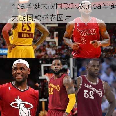 nba圣诞大战同款球衣,nba圣诞大战同款球衣图片