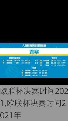 欧联杯决赛时间2021,欧联杯决赛时间2021年