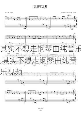 其实不想走钢琴曲纯音乐,其实不想走钢琴曲纯音乐视频