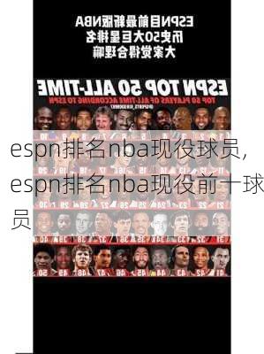 espn排名nba现役球员,espn排名nba现役前十球员