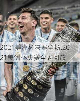 2021美洲杯决赛全场,2021美洲杯决赛全场回放