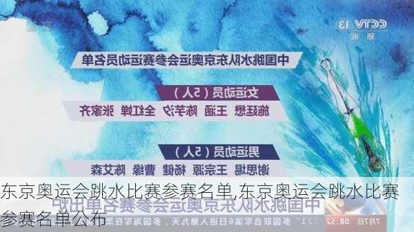 东京奥运会跳水比赛参赛名单,东京奥运会跳水比赛参赛名单公布