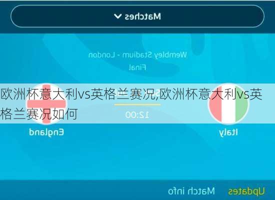 欧洲杯意大利vs英格兰赛况,欧洲杯意大利vs英格兰赛况如何