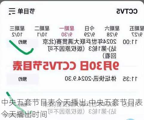 中央五套节目表今天播出,中央五套节目表今天播出时间