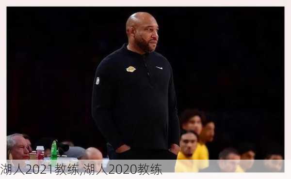 湖人2021教练,湖人2020教练