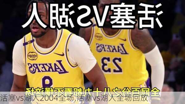 活塞vs湖人2004全场,活塞vs湖人全场回放