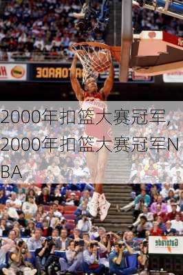 2000年扣篮大赛冠军,2000年扣篮大赛冠军NBA