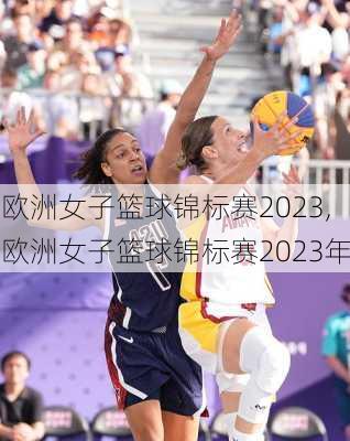欧洲女子篮球锦标赛2023,欧洲女子篮球锦标赛2023年