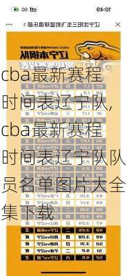 cba最新赛程时间表辽宁队,cba最新赛程时间表辽宁队队员名单图片大全集下载