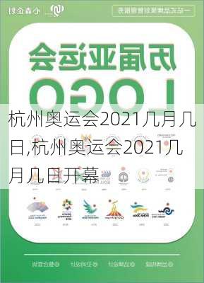 杭州奥运会2021几月几日,杭州奥运会2021几月几日开幕