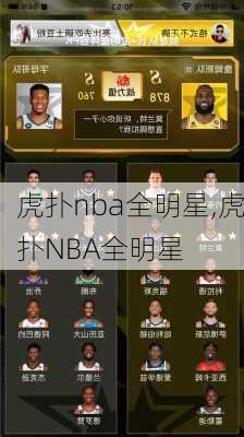 虎扑nba全明星,虎扑NBA全明星