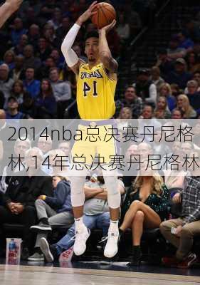 2014nba总决赛丹尼格林,14年总决赛丹尼格林