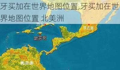 牙买加在世界地图位置,牙买加在世界地图位置 北美洲