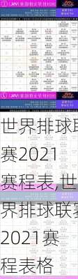 世界排球联赛2021赛程表,世界排球联赛2021赛程表格