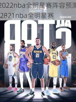 2022nba全明星赛阵容预测,2821nba全明星赛