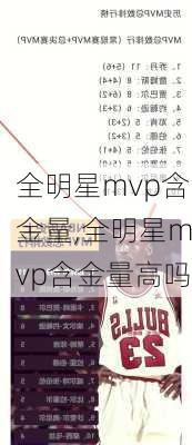 全明星mvp含金量,全明星mvp含金量高吗