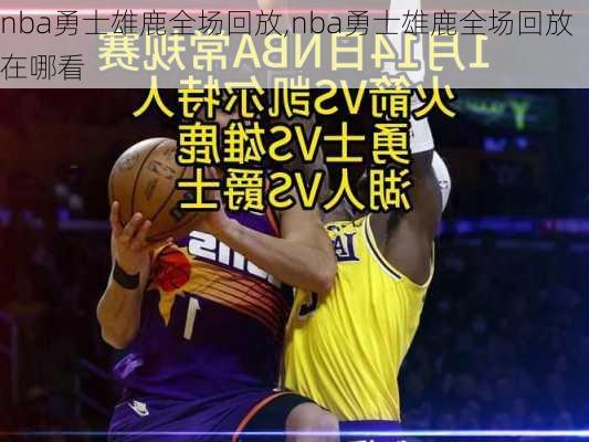 nba勇士雄鹿全场回放,nba勇士雄鹿全场回放在哪看