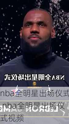 nba全明星出场仪式,nba全明星出场仪式视频