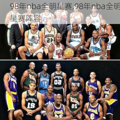 98年nba全明星赛,98年nba全明星赛阵容