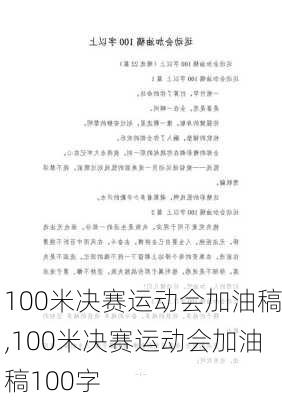 100米决赛运动会加油稿,100米决赛运动会加油稿100字