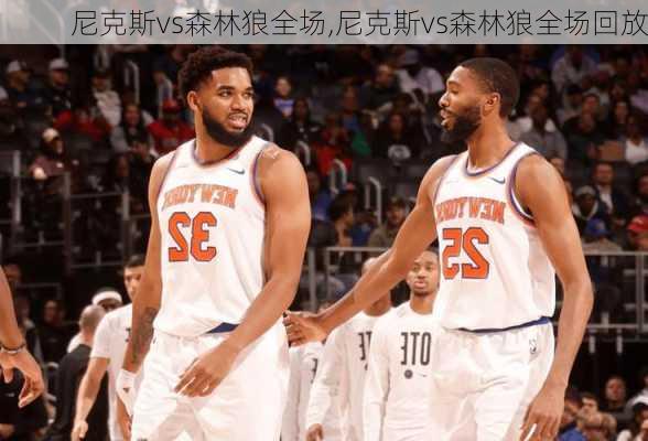 尼克斯vs森林狼全场,尼克斯vs森林狼全场回放
