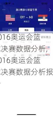 2016奥运会篮球决赛数据分析,2016奥运会篮球决赛数据分析报告