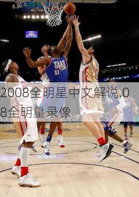 2008全明星中文解说,08全明星录像