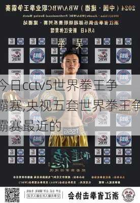 今日cctv5世界拳王争霸赛,央视五套世界拳王争霸赛最近的