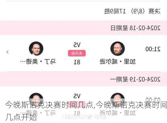 今晚斯诺克决赛时间几点,今晚斯诺克决赛时间几点开始