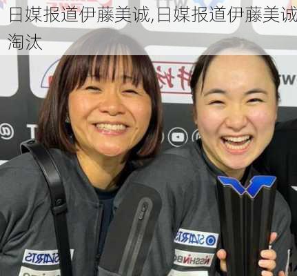 日媒报道伊藤美诚,日媒报道伊藤美诚淘汰