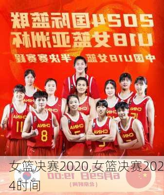 女篮决赛2020,女篮决赛2024时间